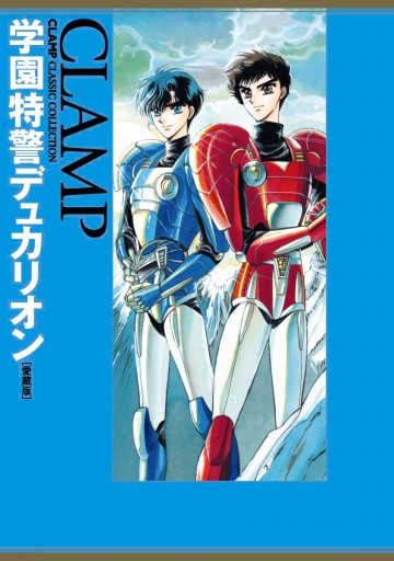 学園特警デュカリオン 愛蔵版 漫画 無料試し読みなら 電子書籍ストア ブックライブ