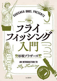 SUGISAKA BROS. PRESENTS フライフィッシング入門