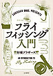 SUGISAKA BROS. PRESENTS フライフィッシング入門