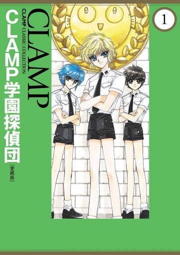 ＣＬＡＭＰ学園探偵団[愛蔵版](1) - CLAMP - 漫画・無料試し読みなら