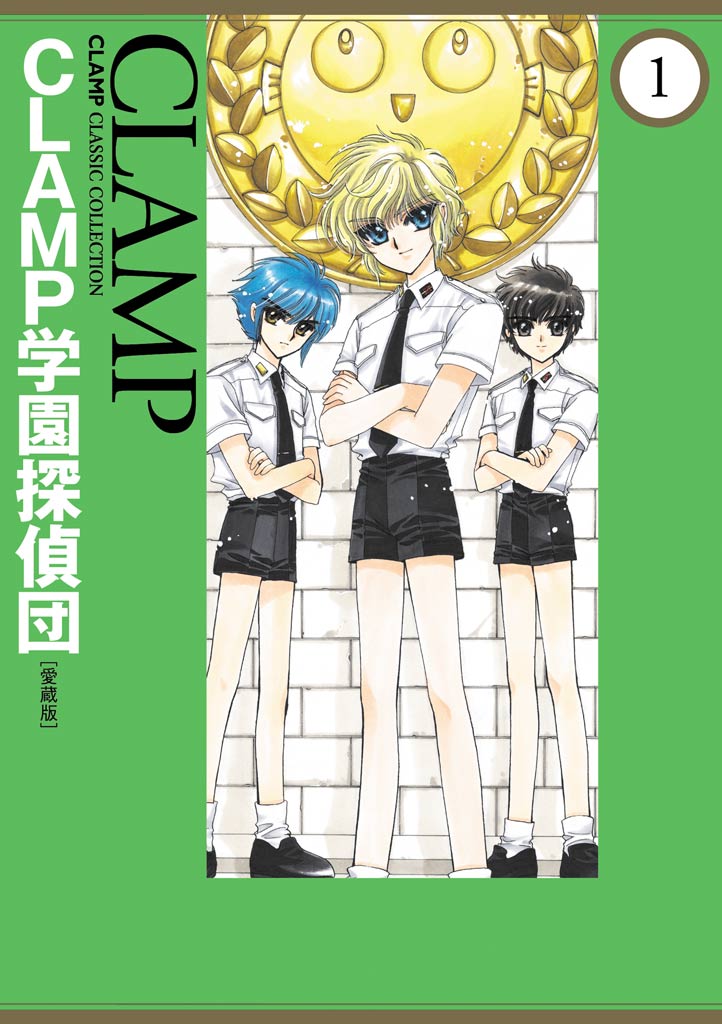 ｃｌａｍｐ学園探偵団 愛蔵版 1 漫画 無料試し読みなら 電子書籍ストア ブックライブ