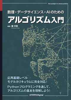 数理・データサイエンス・AIのためのアルゴリズム入門