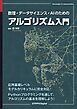数理・データサイエンス・AIのためのアルゴリズム入門
