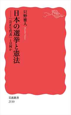 日本の選挙と憲法 「公正な代表」とは何か