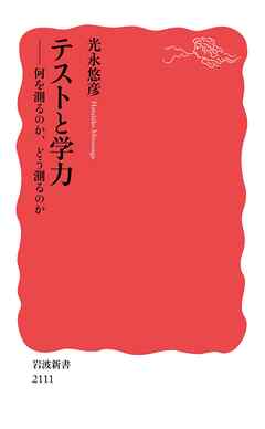 テストと学力 何を測るのか，どう測るのか