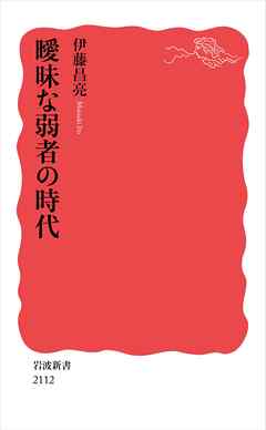 曖昧な弱者の時代