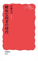 曖昧な弱者の時代