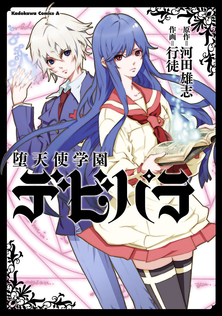 堕天使学園デビパラ 漫画 無料試し読みなら 電子書籍ストア ブックライブ