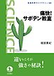 痛快！ サボテン教室