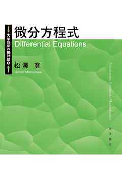 大学数学の羅針盤 4 微分方程式