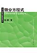 大学数学の羅針盤 4 微分方程式