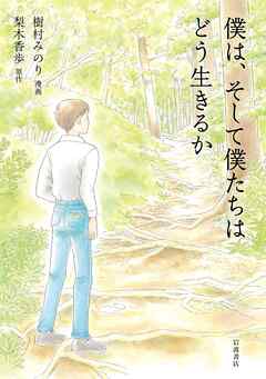 僕は、そして僕たちはどう生きるか