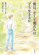 僕は、そして僕たちはどう生きるか