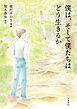 僕は、そして僕たちはどう生きるか