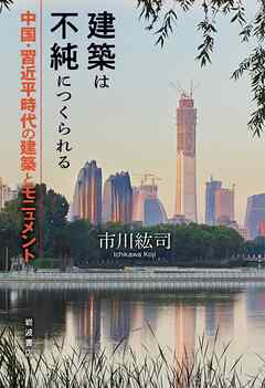 建築は不純につくられる 中国・習近平時代の建築とモニュメント