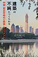 建築は不純につくられる 中国・習近平時代の建築とモニュメント