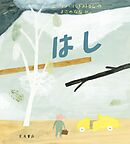 はし