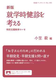 新版 就学時健診を考える 特別支援教育のいま