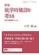新版 就学時健診を考える 特別支援教育のいま