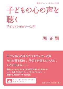 子どもの心の声を聴く 子どもアドボカシー入門