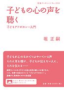 子どもの心の声を聴く 子どもアドボカシー入門
