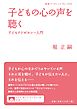 子どもの心の声を聴く 子どもアドボカシー入門