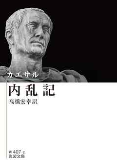 カエサル 内乱記