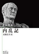 カエサル 内乱記