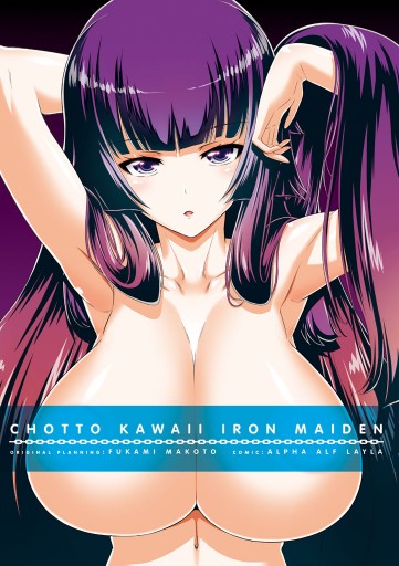 ちょっとかわいいアイアンメイデン 1 漫画 無料試し読みなら 電子書籍ストア ブックライブ