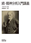 続・精神分析入門講義