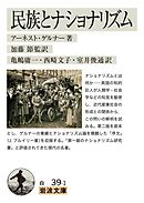 民族とナショナリズム