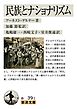 民族とナショナリズム