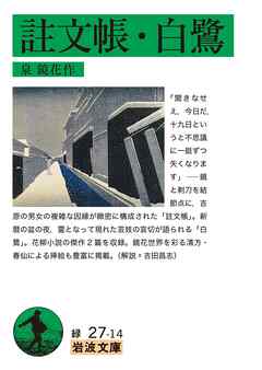 註文帳・白鷺
