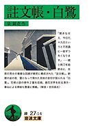 註文帳・白鷺