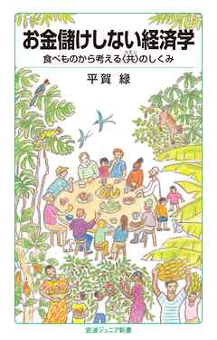 お金儲けしない経済学 食べものから考える〈共〉のしくみ