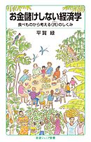 お金儲けしない経済学 食べものから考える〈共〉のしくみ