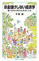 お金儲けしない経済学 食べものから考える〈共〉のしくみ