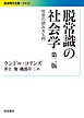 脱常識の社会学 第二版 社会の読み方入門