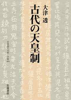 古代の天皇制
