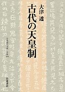 古代の天皇制