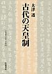 古代の天皇制