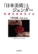 「日本美術」とジェンダー 希望を身体化する