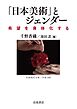 「日本美術」とジェンダー 希望を身体化する