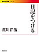 日記をつける