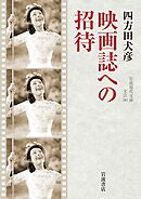 映画誌への招待