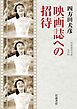 映画誌への招待