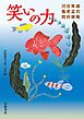 笑いの力