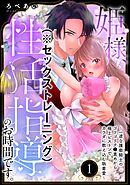 姫様、性活指導（※セックストレーニング）のお時間です。 ～一途な護衛騎士のゴリゴリク●責めから極上ピストンでカラダに教え込む執着愛～（分冊版）　【第1話】