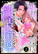 姫様、性活指導（※セックストレーニング）のお時間です。 ～一途な護衛騎士のゴリゴリク●責めから極上ピストンでカラダに教え込む執着愛～（分冊版）　【第2話】