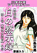 白の黙示録　第1巻　聖処女詩音の章＜原画入り特装版＞・三条友美アンソロジー